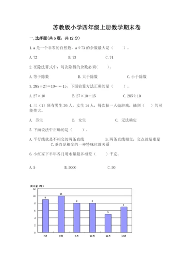 苏教版小学四年级上册数学期末卷及完整答案【夺冠】.docx