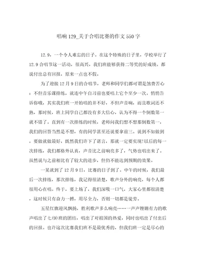 唱响129关于合唱比赛的作文550字