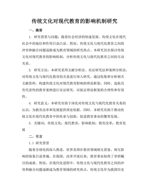 传统文化对现代教育的影响机制研究