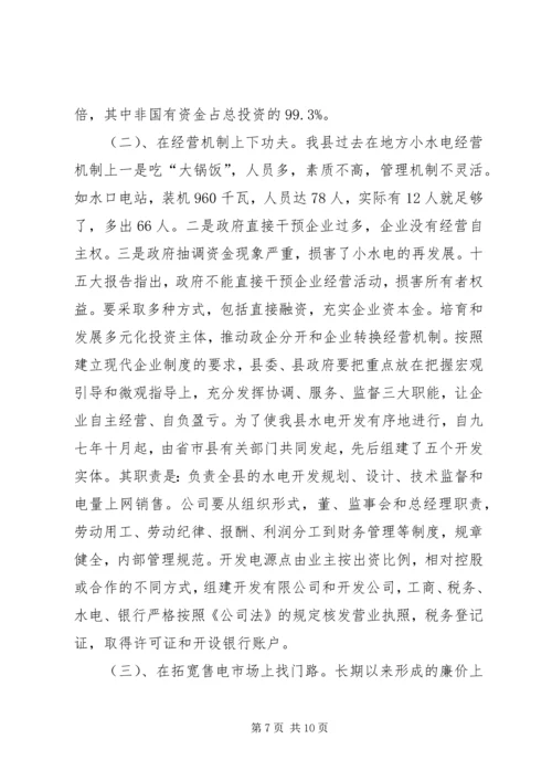 发展小水电的优势调研报告.docx