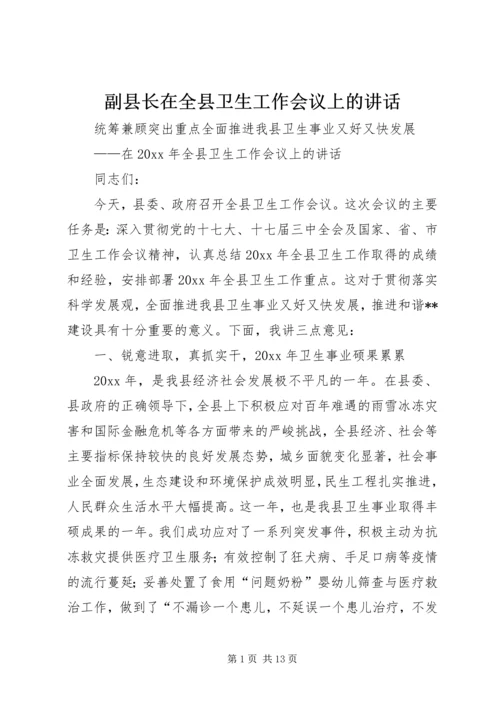 副县长在全县卫生工作会议上的讲话 (4).docx