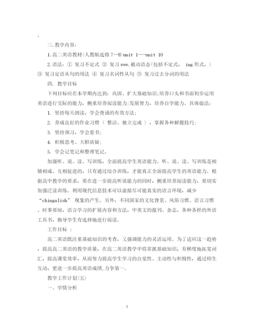 精编之年高中第二学期英语教学工作计划范文.docx