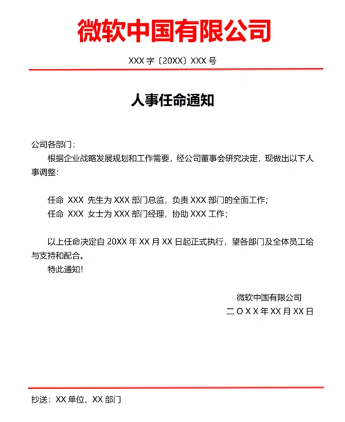 公司人事任命通知（正式红头文件）