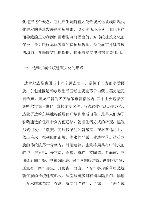 达斡尔族传统建筑文化保护问题及策略