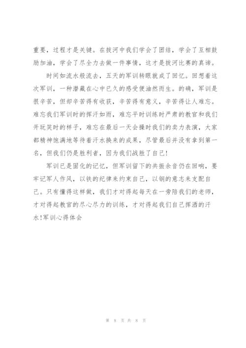 观新生军训个人心得体会5篇.docx