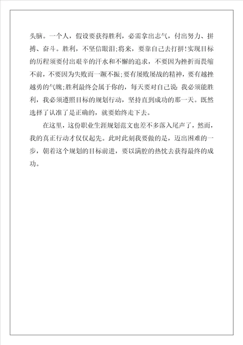 职业生涯规划设计书结束语