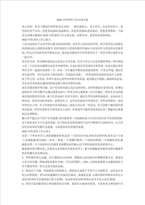 2022中班教师工作心得五篇