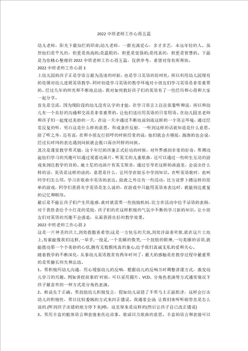 2022中班教师工作心得五篇