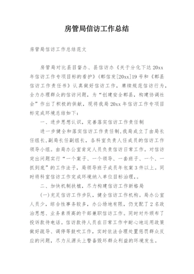 房管局信访工作总结.docx