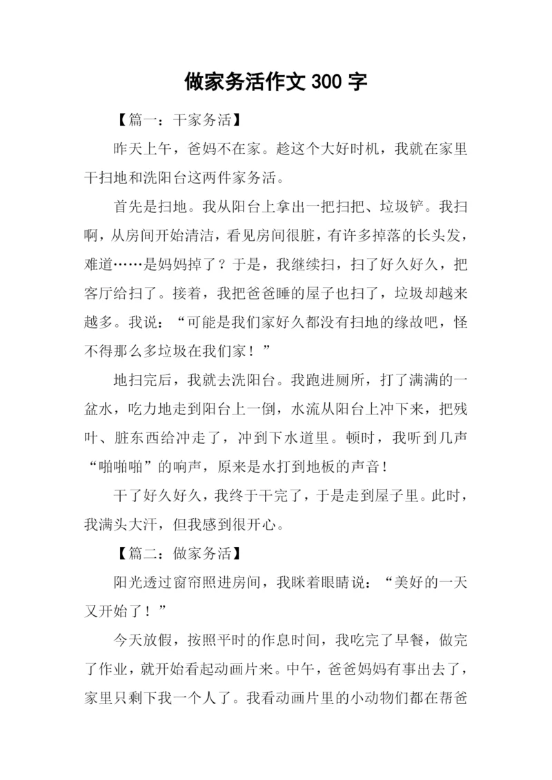 做家务活作文300字.docx