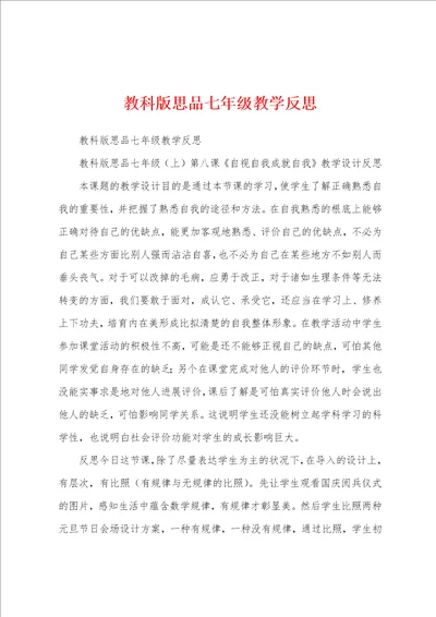 教科版思品七年级教学反思