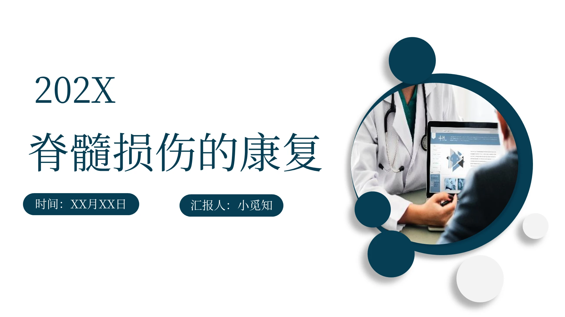 蓝色简约立体风脊髓损伤康复课件PPT模板脊髓损伤ppt