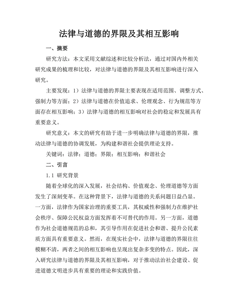 法律与道德的界限及其相互影响