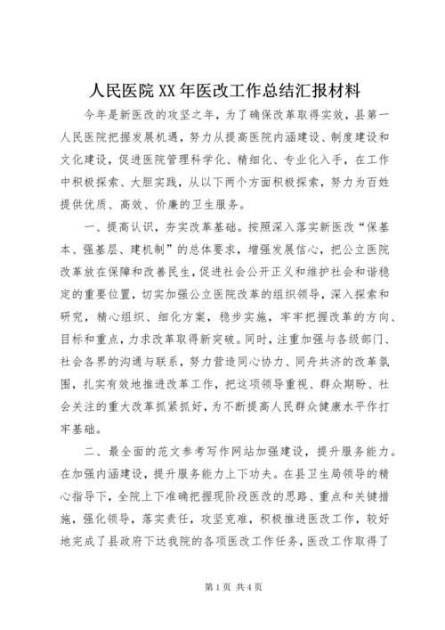 人民医院某年医改工作总结汇报材料.docx