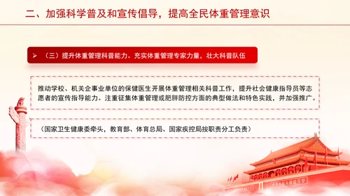 关于印发“体重管理年”活动实施方案的通知全文学习PPT