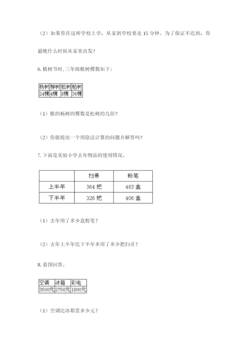 小学三年级数学应用题50道带答案（能力提升）.docx