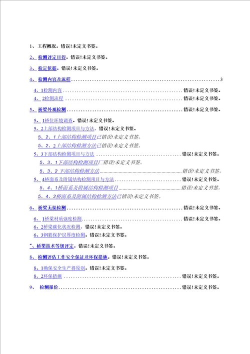 桥梁定期检测评估方案细则