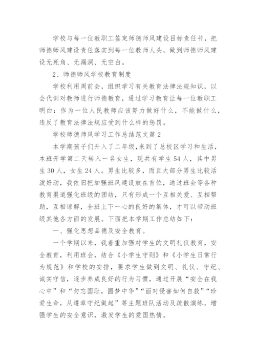 学校师德师风学习工作总结范文7篇.docx