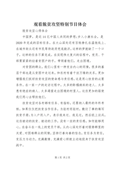 观看脱贫攻坚特别节目体会 (3).docx