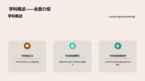 学科探秘之路