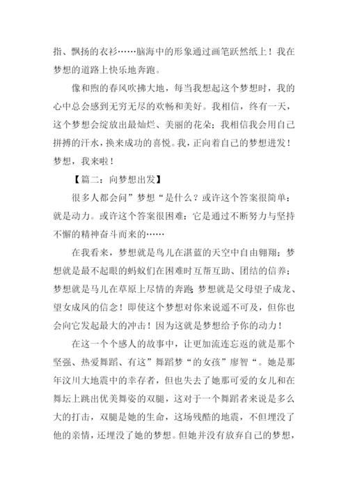 向梦想出发作文.docx