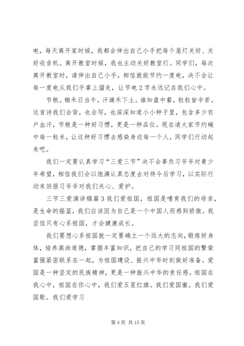 关于三节三爱演讲稿范文集锦八篇.docx