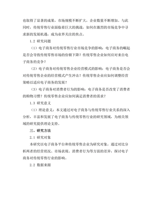 电子商务对传统零售行业的影响