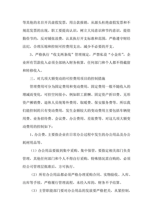 浅谈如何提升企业可控费用管理实现降本增效