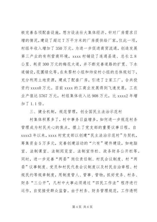 最新村党支部交流材料.docx