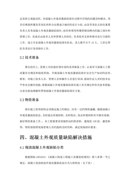 混凝土外观质量缺陷处理专题方案.docx