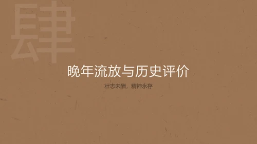 棕白色纹理简约人物介绍之林则徐