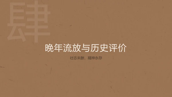 棕白色纹理简约人物介绍之林则徐