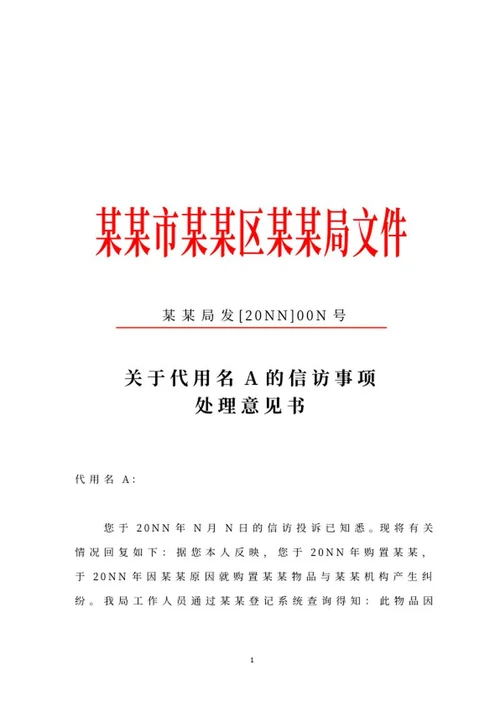 机关信访事项处理意见书文件word模板