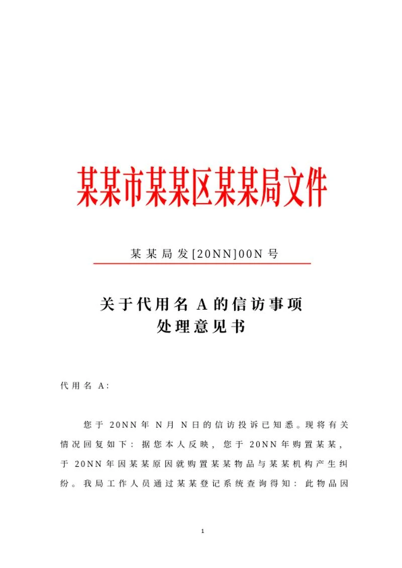 机关信访事项处理意见书文件word模板