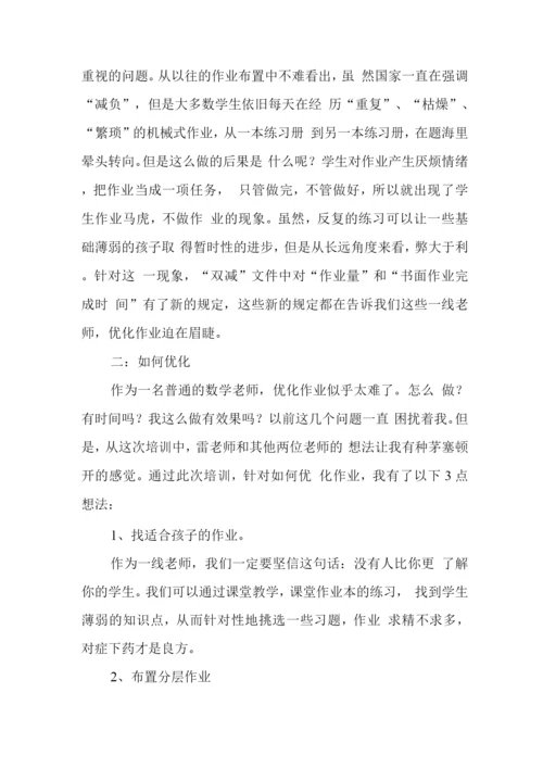 中小学校教师在“双减”背景下数学作业优化设计实践研究学习心得与思考.docx