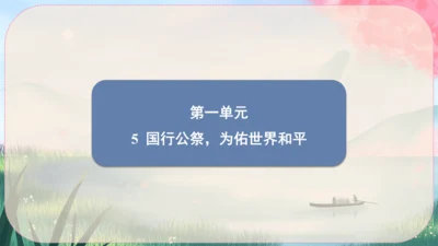 5《国行公祭，为佑世界和平》课件