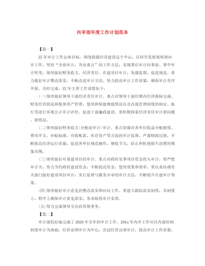 精编之内审部年度工作计划范本.docx