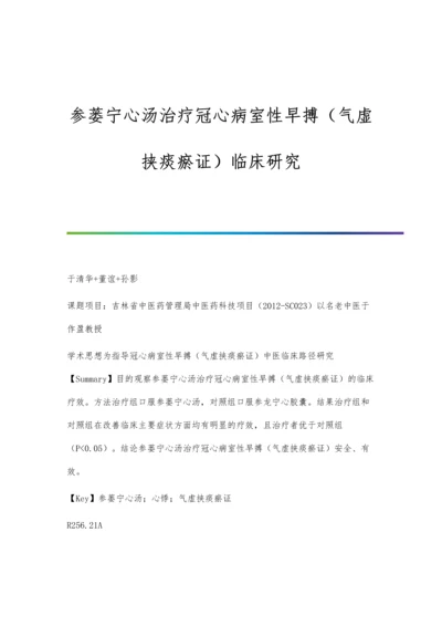 参蒌宁心汤治疗冠心病室性早搏(气虚挟痰瘀证)临床研究分析.docx