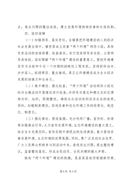 镇关于改善发展环境生态环境的实施方案 (2).docx