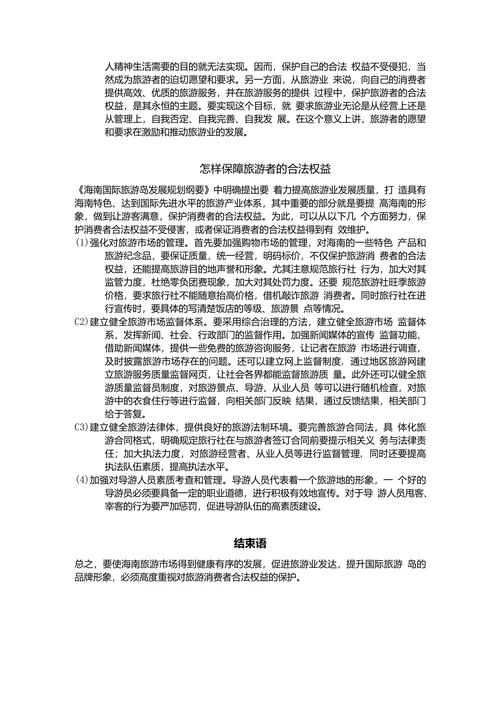 浅谈旅游消费者权益保护