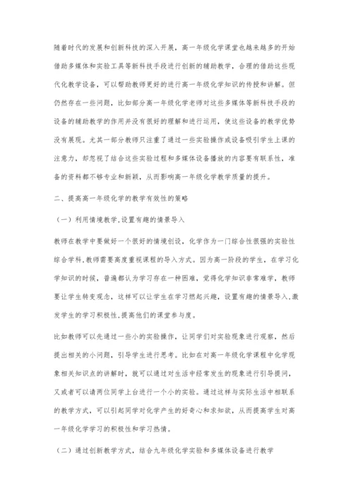 浅谈新形势下高一年级化学教学策略探究.docx