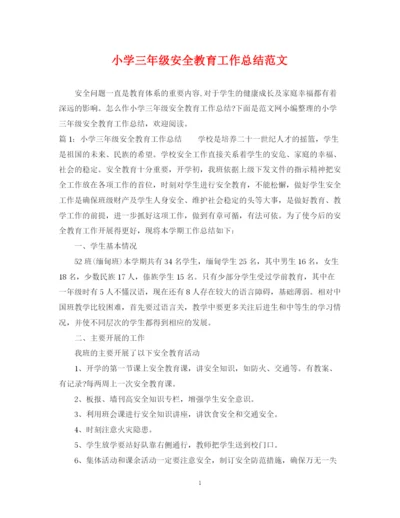 精编之小学三年级安全教育工作总结范文.docx