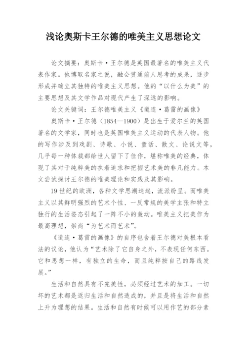浅论奥斯卡王尔德的唯美主义思想论文.docx