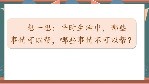 【核心素养】部编版语文一年级下册-口语交际：请你帮个忙（课件）