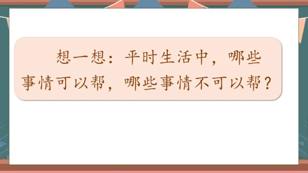 【核心素养】部编版语文一年级下册-口语交际：请你帮个忙（课件）