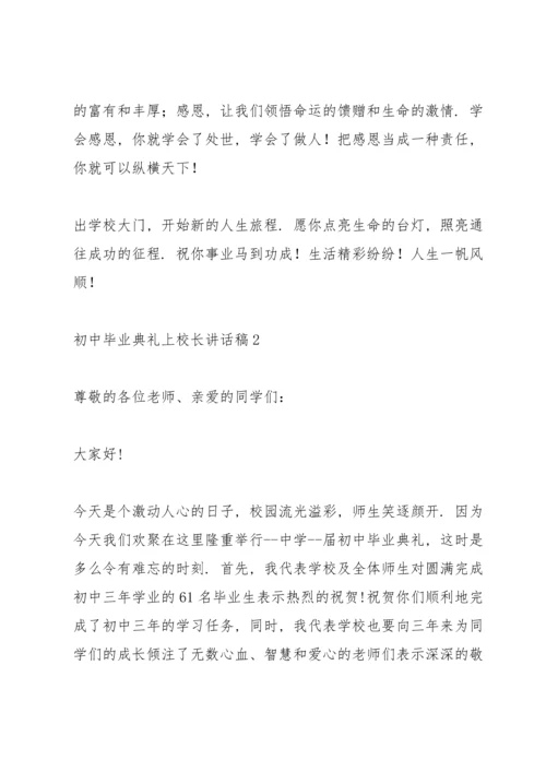 初中毕业典礼上校长讲话稿五篇.docx