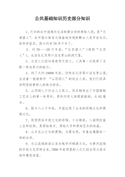公共基础知识历史部分知识.docx