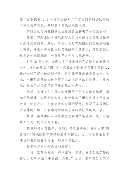 推普助力乡村振兴活动总结.docx