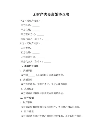 无财产夫妻离婚协议书