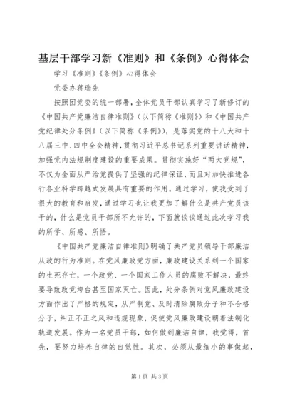 基层干部学习新《准则》和《条例》心得体会 (2).docx